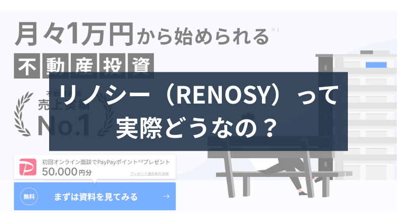 リノシーって実際どうなの？